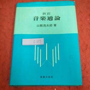 f-651 新訂 音楽通論 昭和54年発行 音楽之友社 音名 譜表 音符と休符 拍子 幹音と派生音 記号と標語 装飾音 音程 など※1