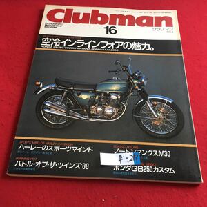 f-219※1 Clubman 16 1988.4 空冷インラインフォアの魅力。…等 ネコパブリッシング 