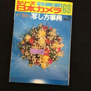 f-055 シリーズ日本カメラno.69 すぐ役立つ写し方事典 株式会社日本カメラ社 昭和61年発行※1