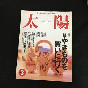 f-056 太陽 3月号/No.419 続 やさしいものを買いにいくいく 株式会社平凡社 1996年発行※1