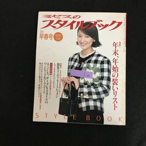 f-060 ミセスのスタイルブック 早春号 株式会社文化出版局 1999年発行※1