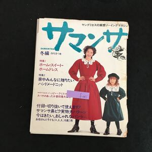 f-061 サマンサ 冬編 株式会社文化出版局 1992年発行※1