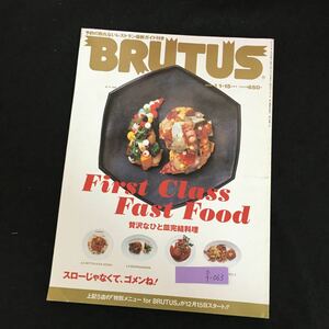 f-063 予約の取れないレストラン最新ガイド付き BRUTUS 贅沢なひと皿完結料理 株式会社マガジンハウス 2002年発行※1