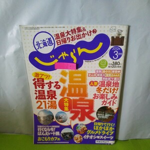 f-430 北海道じゃらん 3月号 激アツ！得する温泉21湯 日帰りで行く!ぽかぽかグルメドライブ 平成24年3月20日発行※1