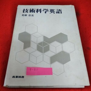 f-311技術科学英語　青柳忠克　参議図書※1