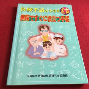 f-243※1 オール図解 医療手話の手引き 病院ですぐに役立つ手話 広島県手話通訳問題研究会医療班