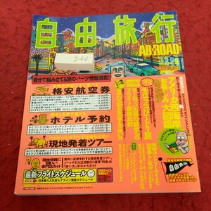 g-408 自由旅行 1998年発行 9月号 航空券・ホテル・旅のパーツがわかる・選べる・予約ができる リクルート※1