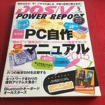f-245※1 DOS/V 2015年5月号 POWER REPORT PC自作マニュアル…等 impress_画像1