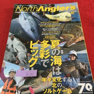 g-306 ノースアングラーズ 8 夏の海は多彩でビッグ！ 年々変化する北のソルトゲーム 2015年8月8日発行※1