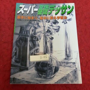 g-416 スーパー基礎デッサン 基本に始まり、基本に戻る学習法 八木秀人+デッサン技法研究会 著 グラフィック社 発行日不明※1