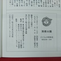 f-552※1 別冊太陽 子どもの昭和史 昭和二十年ー三十五年 昭和62年12月27日初版第一刷発行 平凡社 鉄腕アトム 月光仮面 ユカをよぶ海_画像7