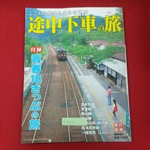 f-553※1 ここから始まる小さな世界 途中下車の旅 北海道から九州まで路線別、駅別に見所を紹介 2005年8月4日発行 旅行読売出版社_画像1