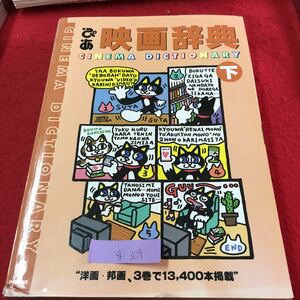 g-309 ぴあ 映画辞典 下 洋画・邦画、3巻で13.400本掲載 本書の読み方 洋画篇 邦画篇 発行年月日記載なし※1