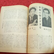 g-427 諸君! 連合赤軍事件と知識人 米中声明 もう一つの読み方 昭和47年発行 5月号 新聞は騒ぎすぎる かくして北京は屈服した※1_画像7