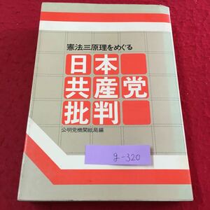 g-320 憲法三原理をめぐる 日本一共産党批判 日本共産党の革命路線と現行憲法廃棄の方針 昭和49年10月15日発行 ※1