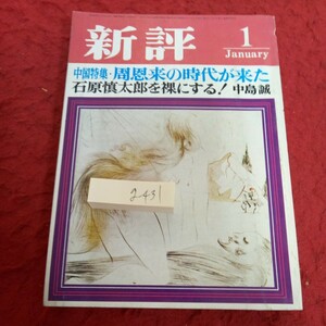 g-431 新評 1月号 昭和47年発行 中国特集・周恩来の時代が来た 石原慎太郎を裸にする!・中島誠 など※1