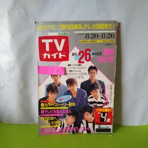 f-467 TVガイド 北海道版 創刊26周年記念 感謝特大号 カバー・ストーリー26年 テレビを変えた26人 昭和63年8月26日発行※1