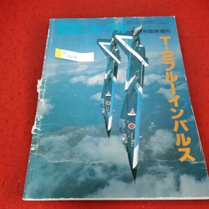 g-008　航空ジャーナル　昭和57年10月号臨時増刊　T-2ブルーインパルス　華麗なる蒼い衝撃※1