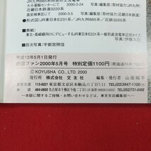 f-572※1 鉄道ファン 2000年5月号 平成12年5月1日発行 交友社 特集・最高速度130キロ 新車速報・JR東日本E231系近郊タイプ_画像6