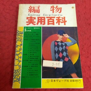 g-437 編物 実用百科 使いやすく、実用的な5大特長 日本ヴォーグ社 昭和41年発行 手編機の基本型 部分編 基礎技法 など※1