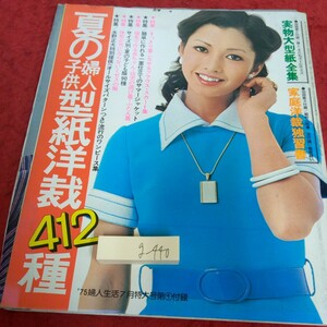 g-440 夏の婦人子供型紙洋裁412種 '75婦人生活7月号特大号第一付録 実物大型紙全集 家庭洋裁独習書 ブラウス・スカート集 など※1