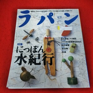 g-013　ラパン 羅盤　1997年7月号　にっぽん水紀行　東北夏まつり地図　ハワイの原風景を訪ねて　筒井康隆　漂流物　尾瀬※1