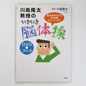 「川島隆太教授のいきいき脳体操」監修・川島 隆太【中古・古本】