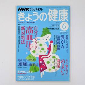 NHK.... здоровье 2007 год 6 месяц номер [ специальный выпуск * высокое кровяное давление ][ б/у * старая книга ]