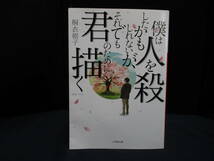 「僕は人を殺したかもしれないが、それでも君のために描く」　桐江朝子　【中古・古本】　①_画像1