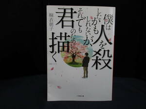 「僕は人を殺したかもしれないが、それでも君のために描く」　桐江朝子　【中古・古本】　①