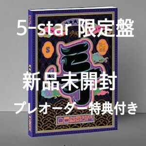 StrayKids スキズ　5-star 未開封　新品　限定盤　　プレオーダー特典付き