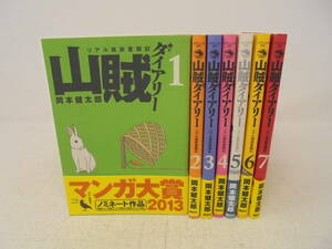 【山賊ダイアリー】全7巻 岡本健太郎 全巻セット　全巻帯付　付録なし