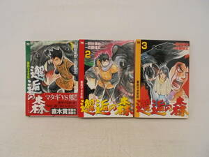 【邂逅の森　かいこうのもり　新約マタギ伝】全3巻　熊谷達也 近藤佳文 全巻セット　全初版