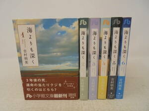 【海よりも深く】全6巻 全巻帯付初版 吉村明美 全巻セット 小学館文庫