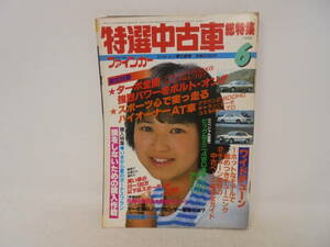 ★【特選中古車 総特集】1982年6月号　石川秀美/表紙　ファミリア サバンナ クラウン ギャラン コスモ サンバー キャリー アトレー