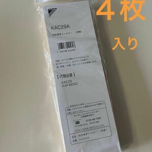 ダイキン　エアコン用　空気清浄フィルター　KAC29A(枠無) 4枚入り