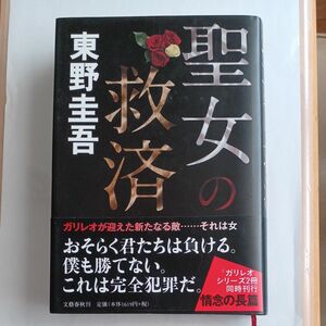 東野圭吾　聖女の救済