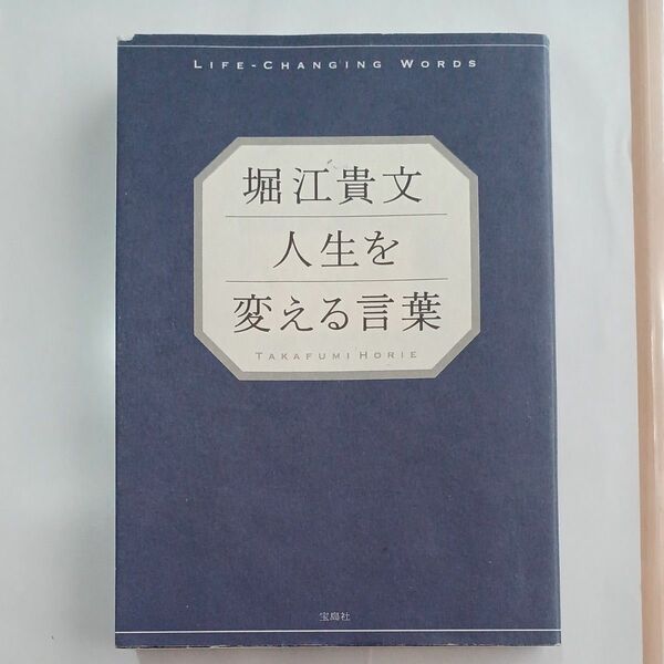 堀江貴文　人生を変える言葉