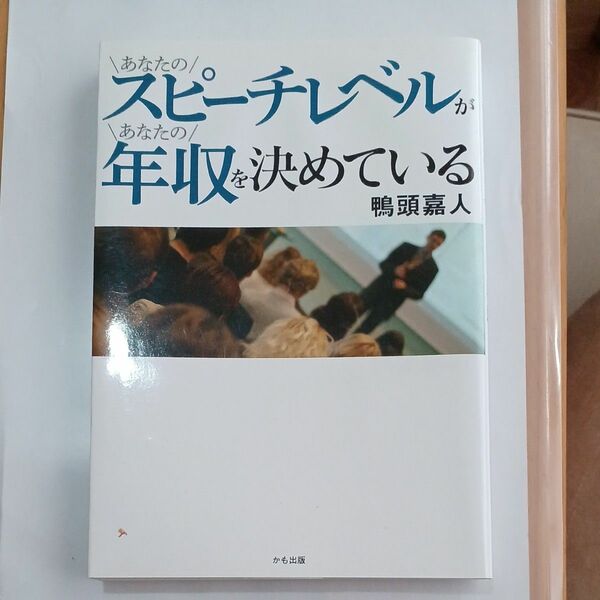 スピーチレベルが年収を決めている