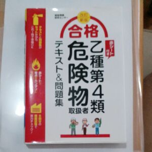 乙種第４類　危険物取扱者テキスト&問題集