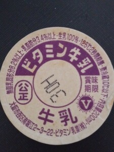 牛乳キャップ　ビタミン牛乳　大阪市【送料無料】