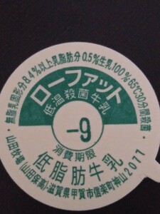牛乳キャップ　ローファット牛乳　山田牧場 【送料無料】