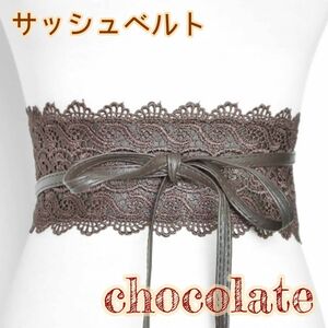 サッシュベルト コルセットベルト ウエストマーク チョコレート ブラウン 和装 帯締め 刺繍レース スタイルアップ