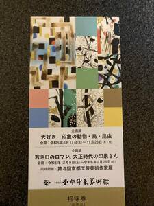 若き日のロマン、大正時代の印象さん 堂本印象美術館 招待券1枚★