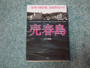 売春島　「最後の桃源郷」渡鹿野島ルポ 高木瑞穂／著