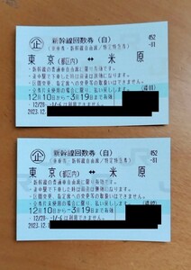 【送料無料】新幹線自由席回数券 東京⇔米原 2024年3月19日まで有効 2023年12月28日～2024年1月6日利用不可