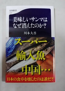 美味しいサンマはなぜ消えたのか？ 川本大吾著 第1刷【送料出品者負担】