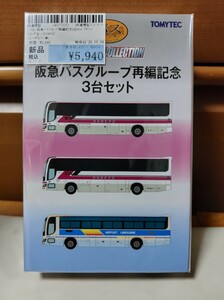 バスコレクション 阪急バスグループ再編記念3台セット 通常販売品