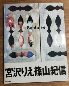 宮沢りえ/篠山紀信「SantaFe」写真集