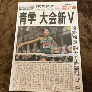 第100回箱根駅伝　読売新聞　特別号外　1月3日発行